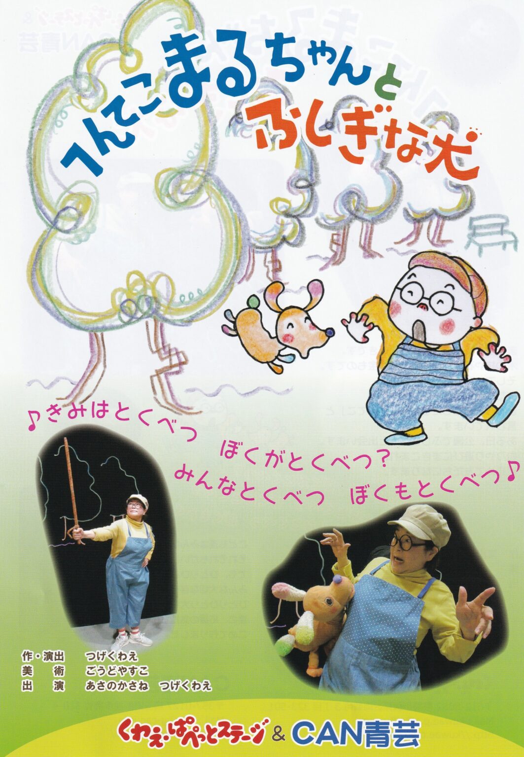 みはまワークショップ 演劇　へんてこまるちゃんと、ふしぎな犬
