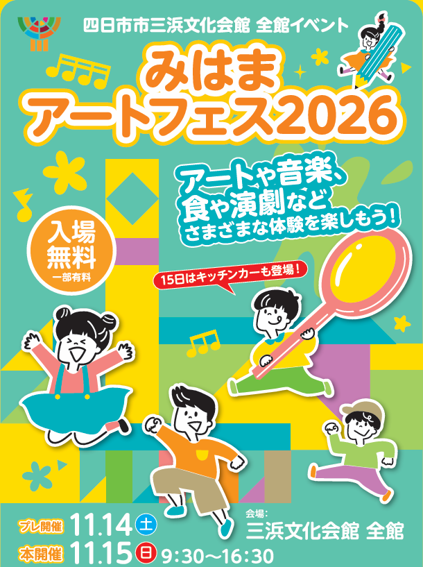 みはまアートフェス2026 チラシ表紙。11月14日(土)プレ開催、11月15日(日)9:30〜16:30本開催。三浜文化会館全館、入場無料・一部有料。
